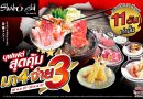 “ชาบูชิ” ฉลองเดือน 11 จัดโปรฯ อร่อยสุดคุ้ม “มา 4 จ่าย 3” เอาใจชาวแก๊งสายชาบู – ชาบู และซูชิ