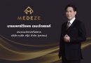 MEDEZE ชี้ตัวเลขจัดเก็บ Stem Cell ทั่วโลกเติบโต ยืนยันดำเนินธุรกิจตามกฎหมายอย่างเคร่งครัด