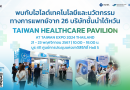 เตรียมพบนวัตกรรมเทคโนโลยีสุขภาพสุดล้ำกับ Taiwan Healthcare Pavilionที่งาน TAIWAN EXPO 2024