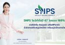 SNPS โชว์กำไรปี 67 โตแรง 169% รายได้เพิ่ม ต้นทุนลด เสริมGPแกร่ง  มั่นใจสารสกัดสมุนไพรไทย พร้อมมุ่งเป้าตลาดโลก