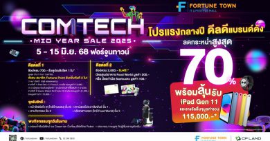 ฟอร์จูนทาวน์ระเบิดโปรกลางปี! ชวนช็อปงาน Comtech Mid Year Sale 5–15 มิ.ย. นี้ ลดกระหน่ำสูงสุด 70% ขนดีลไอทีสุดคุ้ม พร้อมลุ้น iPad และของรางวัลมูลค่ารวมกว่า 100,000 บาท