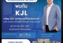 KJL ยกทัพผู้บริหาร เตรียมงัดข้อมูลเด็ดโชว์งาน “mai FORUM 2025” 
