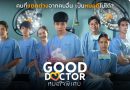 “Good Doctor TH หมอใจพิเศษ” เข้าชิงรางวัลอันทรงเกียรติ ‘นาฏราช ครั้งที่ 16’ และ ‘คมชัดลึก อวอร์ด ครั้งที่ 21’