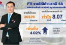 FTI รายได้โค้งแรกปี 68 ที่ 203.78 ลบ.  ยอดขายสินค้าพาณิชย์-อุตสาหกรรมเพิ่ม