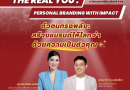 “เริ่มต้นอย่างมืออาชีพ ติดกระดุมให้ถูก แล้วปลุกพลังแบรนด์ในตัวคุณให้โลกจำ” ด้วยหลักสูตร “The Real You : Personal Branding with Impact”