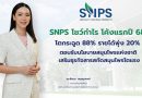 SNPS โชว์กำไร โค้งแรกปี 68 โตกระฉูด 88% รายได้พุ่ง 20% ตอบรับนโยบายสมุนไพรแห่งชาติ เสริมธุรกิจสารสกัดสมุนไพรโตแรง