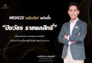MEDEZE เสริมทัพ! แต่งตั้ง “ปิยวัชร ราชพลสิทธิ์” นั่งรองประธานกรรมการบริษัทเดินหน้าขับเคลื่อนธุรกิจสุขภาพระดับสากล