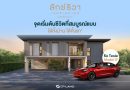สัมผัสนิยามใหม่ของการอยู่อาศัยกับ ลักซ์ริวา เรสซิเดนเซส บ้านเดี่ยวหรูใจกลางนครศรีฯ ผ่านภาพยนตร์โฆษณาชุดล่าสุด ตอกย้ำทุกฟังก์ชันที่ตอบโจทย์การใช้ชีวิต พร้อมรับประกัน 10 ปี*