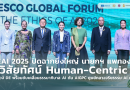 GFEAI 2025 ปิดฉากยิ่งใหญ่ นายกฯ แพทองธาร นำวิสัยทัศน์ Human-Centric AI กระทรวง DE พร้อมขับเคลื่อนธรรมาภิบาล AI ดัน AIGPC ศูนย์กลางจริยธรรม AI ภูมิภาค