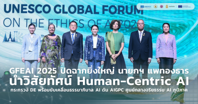 GFEAI 2025 ปิดฉากยิ่งใหญ่ นายกฯ แพทองธาร นำวิสัยทัศน์ Human-Centric AI กระทรวง DE พร้อมขับเคลื่อนธรรมาภิบาล AI ดัน AIGPC ศูนย์กลางจริยธรรม AI ภูมิภาค