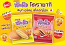 ใหม่! “ฟันโอ โดรายากิ” รสคัสตาร์ด และรสถั่วแดง ส่งตรงความอร่อยสไตล์ญี่ปุ่น สนุกในทุกๆ คำ