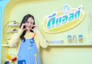 ดีมอลต์ เปิดตัวแคมเปญ “ลองได้ ลองดี แบบแอลลี่”  ดึง “แอลลี่ – อชิรญา นิติพน” ชวนวัยเรียนรู้กล้าก้าวออกจากกรอบเดิม