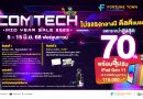 ฟอร์จูนทาวน์ระเบิดโปรกลางปี! ชวนช็อปงาน Comtech Mid Year Sale 5–15 มิ.ย. นี้ ลดกระหน่ำสูงสุด 70% ขนดีลไอทีสุดคุ้ม พร้อมลุ้น iPad และของรางวัลมูลค่ารวมกว่า 100,000 บาท