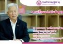 กรมกิจการผู้สูงอายุ จัดอบรมหลักสูตรการดูแล “ผู้สูงอายุ” ขั้นเบื้องต้น 18 ชั่วโมง ผ่านเว็บไซต์ thaielderycare.org รองรับการเข้าสู่สังคมผู้สูงอายุอย่างสมบูรณ์ เพื่อพัฒนาคุณภาพชีวิตที่ดีและสร้างความมั่นคงให้กับผู้สูงอายุ