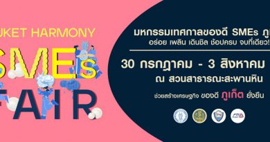 ภูเก็ตพร้อมจัดงาน “PHUKET HARMONY SMEs FAIR” รวมพลัง SMEs เปิดประสบการณ์ช้อป-ชิม-เชื่อมธุรกิจ