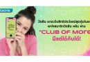 วัตสัน ยกระดับสิทธิประโยชน์สุดคุ้มในรอบปี เอาใจสมาชิกวัตสัน คลับ ผ่าน “Club of More” มีแต่ได้กับได้!