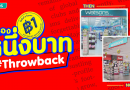 วัตสัน ชวนย้อนความทรงจำโปรฯ ดังระดับตำนาน “ชิ้นที่สอง 1 บาท” กับเรื่องเล่า From Then to Now ที่หลายคนอาจไม่เคยรู้