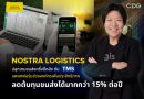 NOSTRA LOGISTICS ปลุกเกมขนส่งครึ่งปีหลัง ดัน TMS แพลตฟอร์มช่วยองค์กรเพิ่มประสิทธิภาพ ลดต้นทุนขนส่งได้มากกว่า 15% ต่อปี