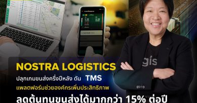NOSTRA LOGISTICS ปลุกเกมขนส่งครึ่งปีหลัง ดัน TMS แพลตฟอร์มช่วยองค์กรเพิ่มประสิทธิภาพ ลดต้นทุนขนส่งได้มากกว่า 15% ต่อปี