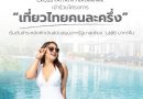 กลับมาแล้ว! โปรโมชั่นที่ทุกคนเฝ้ารอ “เที่ยวไทย คนละครึ่ง” พักผ่อนสุดฟินแบบไม่ต้องจ่ายเต็ม!ที่ ครอส พัทยา