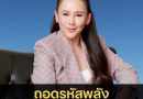 “ครูเอวา” ถอดรหัสพลังผู้นำผู้เปลี่ยนโลก จากมหาตมะ คานธี ถึงออง ซาน ซูจี ชี้จุดร่วมของผู้นำผู้เป็น ‘แสงสว่าง’ ท่ามกลางความเจ็บปวด