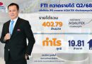 FTI กวาดรายได้ Q2/68 ที่ 402.79 ลบ. กำไร 19.81 ลบ. ปรับใช้เงิน IPO จากขยาย AQUATEK เป็นเงินทุนหมุนเวียน คงเป้าขยาย AQAUTEK ตามแผนธุรกิจ