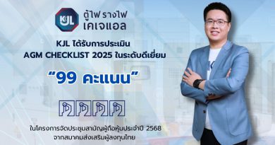“KJL คว้าคะแนนระดับ ‘ดีเยี่ยม’ สูงสุด 99 คะแนน จาก AGM Checklist ประจำปี 2568 สะท้อนถึงความแข็งแกร่งด้านธรรมาภิบาลและมาตรฐานการบริหารจัดการองค์กรอย่างเป็นเลิศ”