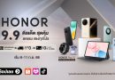 HONOR จัดเต็มมหกรรม 9.9 ลดแรงทุกดีล คุ้มทุกโปร พร้อมส่วนลดมือถือตัวดัง และรับข้อเสนอพิเศษ วันนี้ – 11 ก.ย.นี้ เท่านั้น!