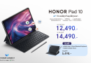 เปิดตัว! HONOR Pad 10 แท็บเล็ตสุดคุ้ม ยกระดับการทำงานและเรียนด้วย AI จอใหญ่ แบตอึด ชิปเซ็ตแรง พร้อมคีย์บอร์ด-ปากกา ในราคาเริ่มต้น 12,490 บาท