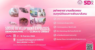 พม. จัดงานใหญ่ “SDx 2025” เชิญทุกคน ร่วมแก้โจทย์ใหญ่ “วิกฤตซ้อนวิกฤต : โครงสร้างประชากรและสภาพภูมิอากาศ” วันที่ 17–18 ก.ย.นี้ ณ ศูนย์ฯ สิริกิติ์