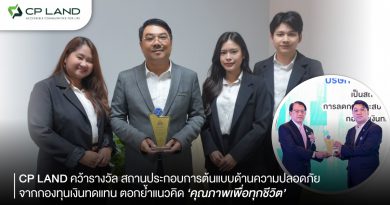 CP LAND คว้ารางวัล สถานประกอบการต้นแบบด้านความปลอดภัย จากกองทุนเงินทดแทน ตอกย้ำแนวคิด ‘คุณภาพเพื่อทุกชีวิต’