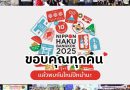 ปิดฉากลงอย่างสวยงาม กับงาน “นิปปอนฮาคุ แบงคอก 2025” (NIPPON HAKU BANGKOK 2025) มหกรรมที่รวมทุกเรื่องของญี่ปุ่นครบสุดในไทย พร้อมฉลองครบรอบ 10 ปี กับคอนเซ็ปต์ “ยิ่งรู้จัก ยิ่งรักญี่ปุ่น” จัดเต็มความสนุก 3 วันเต็ม กับฝูงชนคนรักญี่ปุ่นเข้าร่วมงานกว่า 1.5 แสนคน
