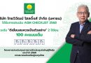 ไทยวิวัฒน์ โฮลดิ้งส์ การันตีธรรมาภิบาล คว้า 100 คะแนนเต็ม AGM Checklist ต่อเนื่อง 2 ปีซ้อน