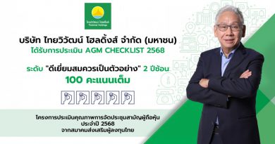 ไทยวิวัฒน์ โฮลดิ้งส์ การันตีธรรมาภิบาล คว้า 100 คะแนนเต็ม AGM Checklist ต่อเนื่อง 2 ปีซ้อน