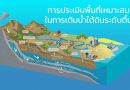 ประเมินพื้นที่เหมาะสม เติมน้ำใต้ดินระดับตื้น