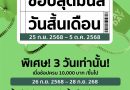 ห้างโรบินสัน ในเครือเซ็นทรัล รีเทล เติมความคุ้มให้ครอบครัวทั่วไทยแบบไม่พัก! กับซิกเนเจอร์แคมเปญที่รอคอย “ROBINSON PAYDAY” ช้อปสุดมันส์ วันสิ้นเดือน กับส่วนลดสูงสุด 70%!