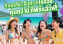 โค้งสุดท้าย! นับถอยหลังกันอีกไม่กี่วันกับเทศกาลดนตรีริมทะเลแห่งปี ที่สายคอนเสิร์ตไม่ควรพลาด! “Chang Music Connection Presents Ta-Lay Music Festival”