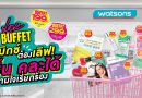วัตสัน ส่งโปรฯ เด็ด Watsons Buffet #สวรรค์แห่งการตักตวง ชวนชอปสนุก สุดคุ้ม มิกซ์แอนด์แมทช์ 3 ชิ้นราคาเดียว