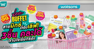 วัตสัน ส่งโปรฯ เด็ด Watsons Buffet #สวรรค์แห่งการตักตวง ชวนชอปสนุก สุดคุ้ม มิกซ์แอนด์แมทช์ 3 ชิ้นราคาเดียว
