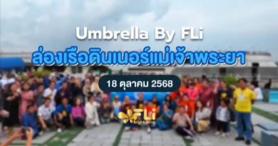 “มาดามแนท” เจ้าแม่อสังหาริมทรัพย์ อีกครั้งกับบทบาทสายสุขภาพร่วมเปิดตัวพร้อมทีมบริหารแบรนด์ “Umbrella by FLi” กระแสแรงทั่วประเทศในเวลาเพียง 1 เดือนเศษ ฉลองความสำเร็จใหญ่ พาทีมตัวแทนนักธุรกิจกว่า 250 ชีวิตล่องเรือสุดหรู