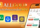 ALLGOLD ผนึกกำลัง 4 ธนาคารชั้นนำ ซื้อ-ขายทองแบบ Real-time ย้ำจุดแข็งหนึ่งเดียวที่มีสาขารองรับมากที่สุด ให้คุณรับทองจริงได้ง่ายใกล้บ้านที่ ‘ห้างเพชรทองออโรร่า’