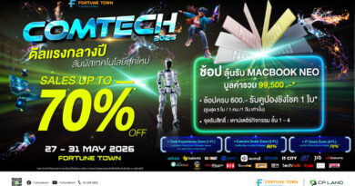 ฟอร์จูนทาวน์ ผนึกบิ๊กแบรนด์ ปลุกกระแส Tech Festival  จัด “Comtech 2026” รวมโปรแรง-โชว์หุ่นยนต์สุดล้ำ-ลุ้น MacBook ฟรี 