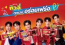“ทิวลี่” ดึง 6 หนุ่มวง “PROXIE” นั่งแท่นพรีเซนเตอร์ พร้อมระเบิดความมันส์ในแคมเปญ “ทิวลี่ ทุกเวย์อร่อยเฟร่อ” เชื่อมต่อความอร่อยเข้ากับคนรุ่นใหม่