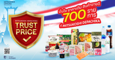 “มิตซูโคชิ เดปาจิกะ” สร้างความเชื่อมั่น ล็อกราคาสินค้าพรีเมียมกว่า 700 รายการ  ส่งแคมเปญ “Trust Price มั่นใจ ราคาเดิม” จับมือฝ่าวิกฤตค่าครองชีพ