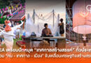 CEA เตรียมปักหมุด “เทศกาลสร้างสรรค์” ทั่วประเทศ เชื่อม “คน – เทศกาล – เมือง” ขับเคลื่อนเศรษฐกิจสร้างสรรค์