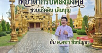 3 วัน 2 คืน บนเส้นทาง “เที่ยวตากรับพลังมงคล” ชวนเช็คอิน เติมบุญ กับ อ.คฑา ชินบัญชร