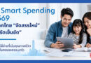 ส่อง Smart Spending ปี 2569 เมื่อผู้บริโภคไทยไม่ได้ รัดเข็มขัด แต่ จัดสรรใหม่  โดย นายธีรวัฒน์ ตรีรัตน์ดิลกกุล กรรมการผู้จัดการ Head of Card Payment and Unsecured Products ธนาคารยูโอบี ประเทศไทย
