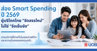 ส่อง Smart Spending ปี 2569 เมื่อผู้บริโภคไทยไม่ได้ รัดเข็มขัด แต่ จัดสรรใหม่  โดย นายธีรวัฒน์ ตรีรัตน์ดิลกกุล กรรมการผู้จัดการ Head of Card Payment and Unsecured Products ธนาคารยูโอบี ประเทศไทย