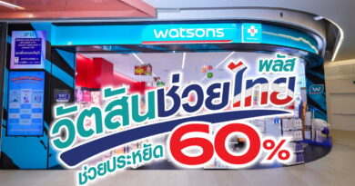 “วัตสันช่วยไทย พลัส” ขนทัพสินค้าช่วยลดค่าครองชีพแบบจัดหนัก ช่วยประหยัด 60%