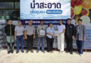 SOLYNA Residence ผนึกกำลังภาครัฐ–เอกชน ส่งมอบน้ำสะอาดกว่า 900 ครัวเรือน สานต่อการพัฒนาชุมชนจังหวัดกระบี่
